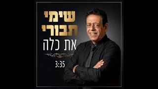 הזמר שימי תבורי -  סינגל חדש - את כלה 
