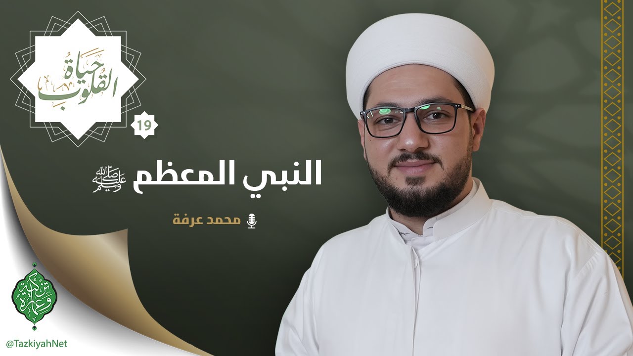 الحلقة التاسعة عشر | النبي المعظم ﷺ | الشيخ محمد عرفة