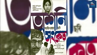 Ashani Sanket (1973) অশনি সংকেত 