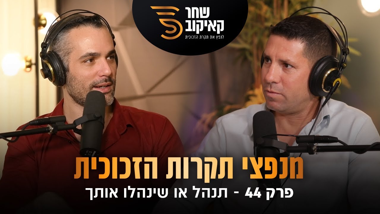 תנהל או שינהלו אותך (שחר קאיקוב | אורן ביטרמן)