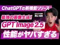 【速報】最新の画像生成AI『GPT-Image 2.5』がヤバすぎたので解説！