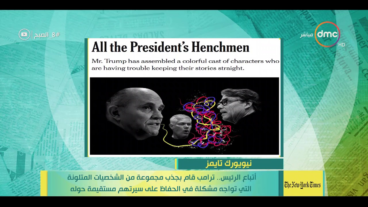 8 الصبح - آخر أخبار الصحف العالمية بتاريخ 13-10-2019