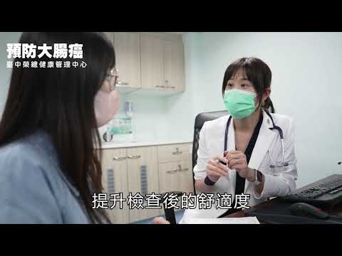 預防大腸癌 無痛舒眠內視鏡檢查 守護您的腸道健康