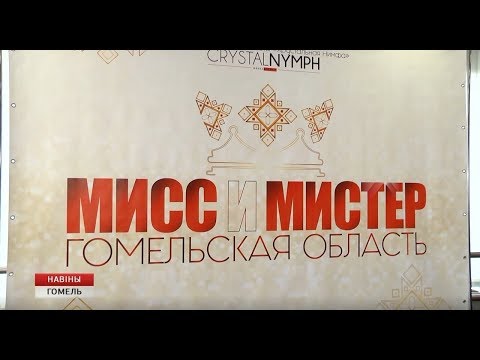 Впервые в регионе выберут «Мисс и Мистера Гомельская область" видео