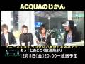 ACQUAのじかん12月5日予告ムービー