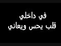 في داخلي قلب يحس ويعاني - اجمل ما غنى معين شريف