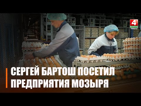 Бартош посетил предприятия Мозырщины видео