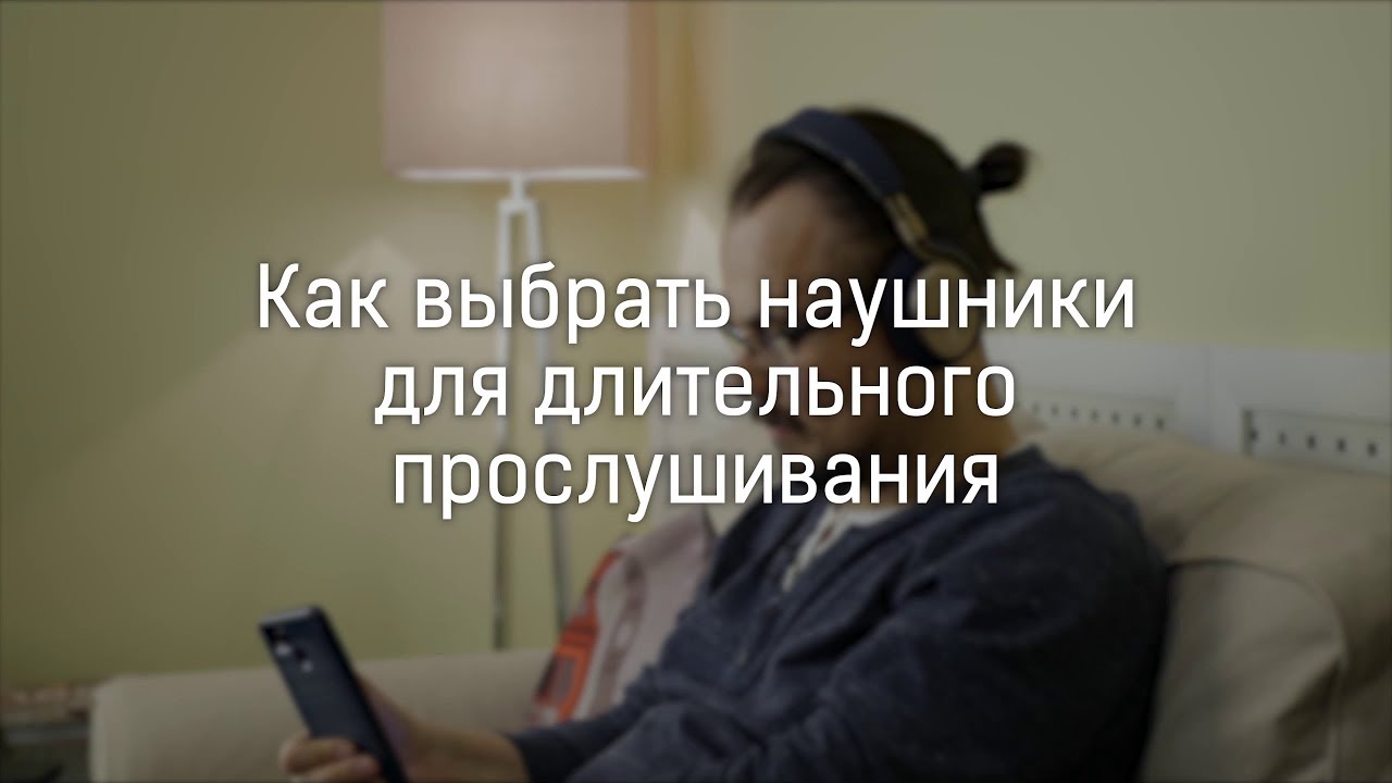 Как выбрать наушники для длительного прослушивания