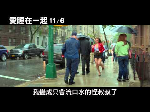 【愛睡在一起】中文預告【聚星幫電影幫】