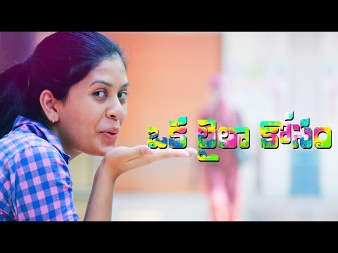 Oka Laila Kosam | Telugu Comedy Short Film 2014