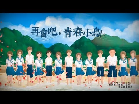 【再會吧！青春小鳥】 官方預告