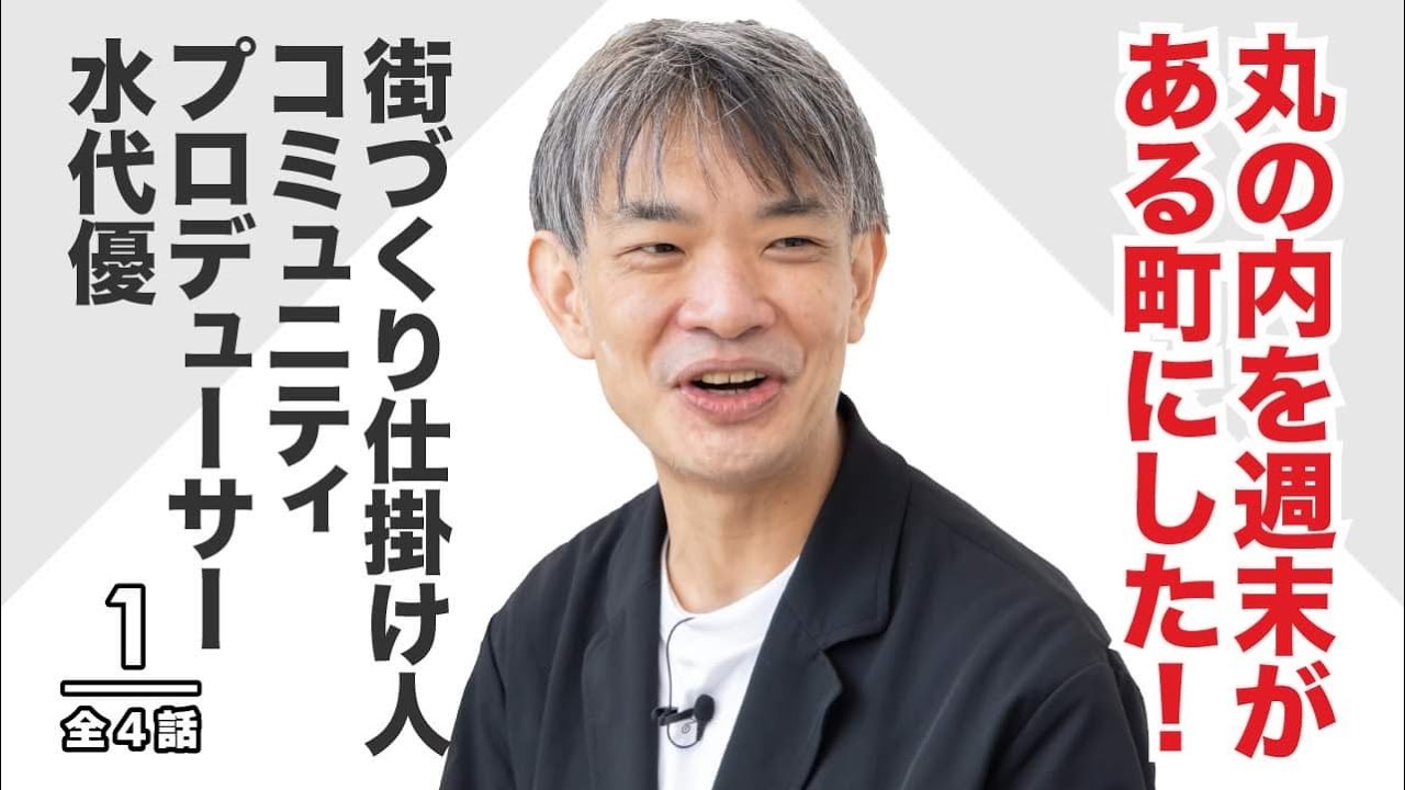 丸の内の週末を激変させた仕掛け人 都市活性化の名人に聞く、スマートシティ考