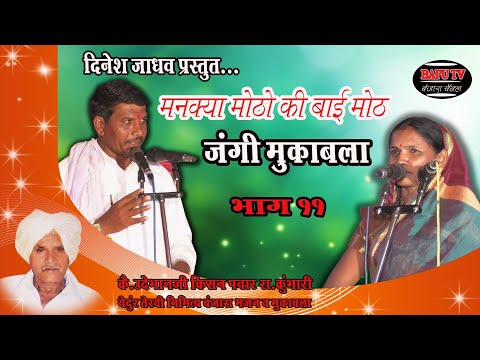 कै.उदेभानजी कीसन पवार रा कुंभारी तेरवी निमित्त बंजारा भजन देविचंद महाराज VxS भारतीबाई devichand