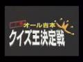 ＳＳ　オール吉本クイズ王決定戦ＤＸ　op1