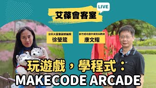玩遊戲，學程式：MakeCode Arcade