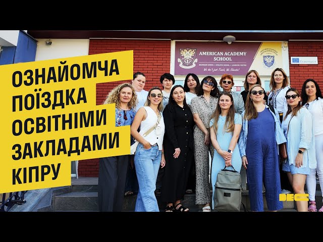 Кіпрський досвід в освіті: інсайти, що надихають
. Фото - 6