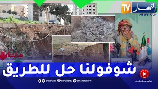 الشيخ النوي: طريق في مدخل عين تموشنت مهدد بالانهيار والمسؤولون لا خبر