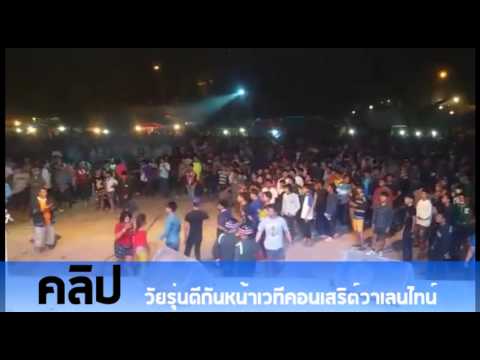 เหตุการณ์วัยรุ่นตีกันหน้าเวทีคอนเสิร์ตวงวาเลนไทน์ ที่โคราช