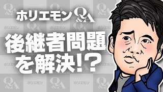 「マーケティングする人と気難しいを職人繋ぐ人が必要」ホリエモンが後継者問題を語る 堀江貴文のQ&A vol.486