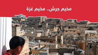 مخيم جرش.. مخيم غزّة