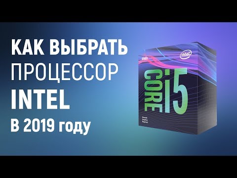 Выбор процессоров Intel 2019. Процессоры Intel для игр, работы, стримов.