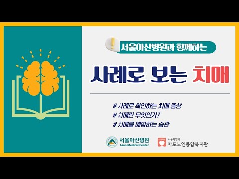 [건강증진TV] 서울아산병원 과 함께 하는 ‘사례로 보는 치매’