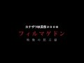 真実を追求する映画祭 「カナザワ映画祭2008 フィルマゲドン」！！ http://www.eiganokai.com 9月12日(金)～19日(金) 会場:金沢21世紀美術館シアター21、