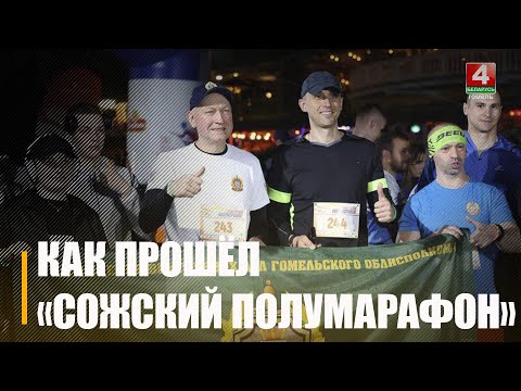 В Гомеле прошёл «Сожский полумарафон» видео