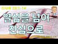 [2026. 8. 18] 열심을 넘어 진심으로(이사야 29:1-14)