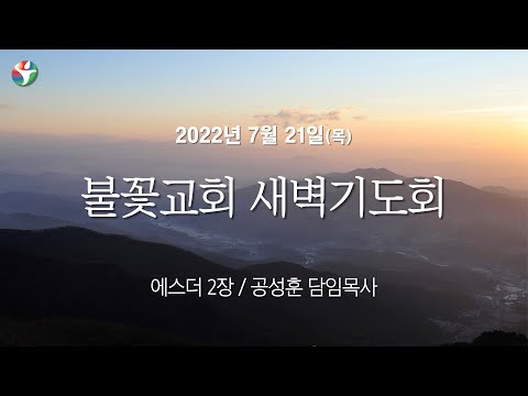 2022년 7월 21일 새벽예배 