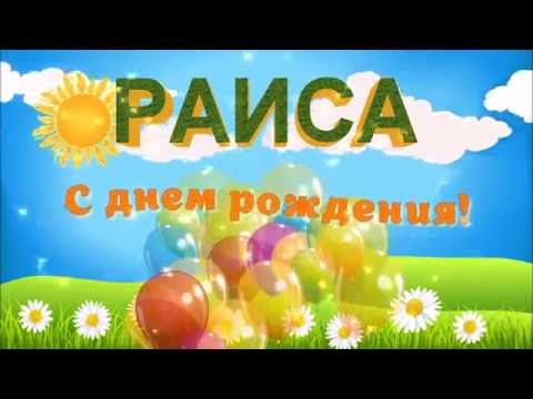 Аудио поздравления с днем рождения раисе Аудио поздравления с днем рождения раисе