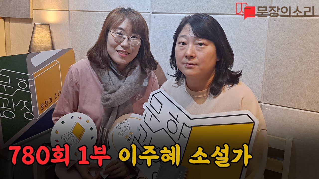 문장의 소리 제780회 : 1부 이주혜 소설가