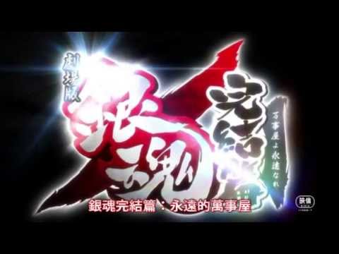 《銀魂完結篇：永遠的萬事屋》中文版正式預告，8月23日全台上映！
