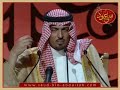 أمسية سعود بن عبدالله في الرياض- قصيدة جناح الذل
