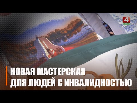 У Добрушскім цэнтры сацабслугоўвання насельніцтва адкрылася новая майстэрня видео