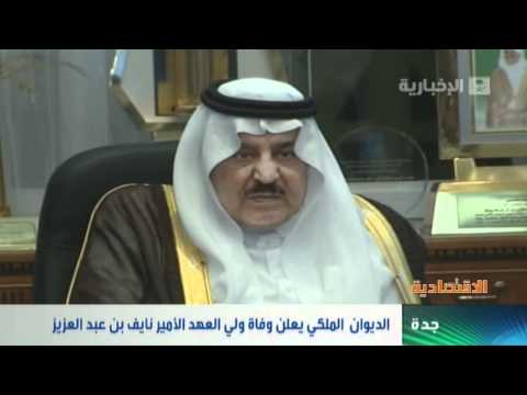 الديوان الملكي يعلن وفاة الأمير نايف بن عبدالعزيز - فيديو