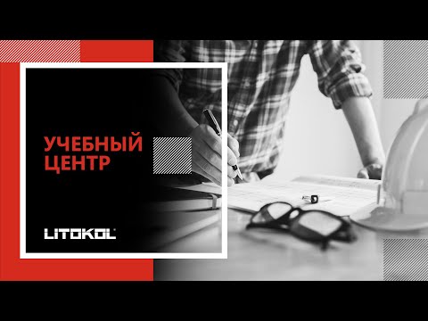 Обучение в учебном центре LITOKOL