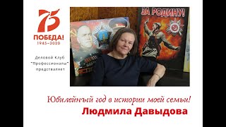Юбилейный год в истории семьи Людмилы Давыдовой