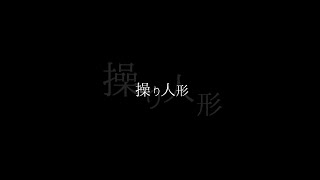 操り人形