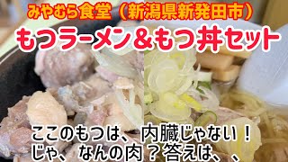 新潟ラーメン！もつじゃない！謎肉？みやむら食堂（新発田市）のもつラーメンの正体とは？学生時代からの思い出の味！新発田名物！【あんまり教えたくない店】
