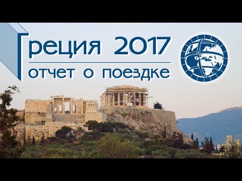 Греция 2017: Отчет о поездке