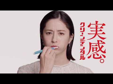 松本若菜 出演『クリーンデンタル』新TVCM「初トライ」篇