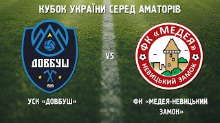 Кубок України 2025/2026. Попередній етап. Матч-відповідь. Довбуш – Медея-Невицький замок. 3.09.2025