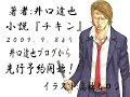 ドロップ井口達也、著作『チキン』書籍化CM 高橋ヒロシ