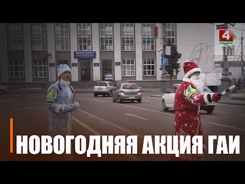 Радыё «Гомель FM» і супрацоўнікі ДАІ павіншавалі аўтамабілістаў з Новым годам видео