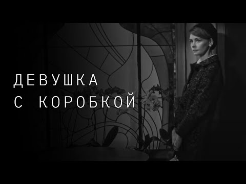Zemfira - Девушка с коробкой