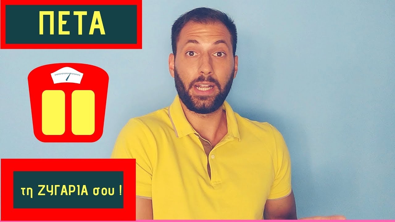 ΠΕΤΑ τη Ζυγαριά σου !😉👌