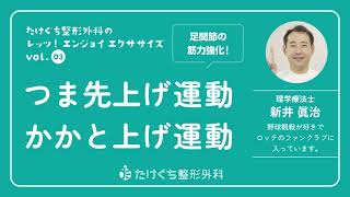 レッツ！エンジョイエクササイズ Vol.3 つま先上げ運動・かかと上げ運動