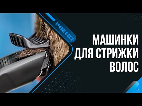 ТОП 8 лучших машинок для стрижки волос 💥 Рейтинг 2022 года ✅ Какую лучше выбрать для дома?