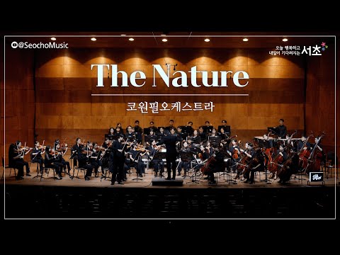 [2023 서초금요음악회] 「The Nature」 코원필오케스트라